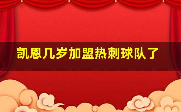 凯恩几岁加盟热刺球队了