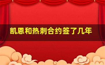 凯恩和热刺合约签了几年