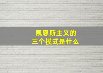 凯恩斯主义的三个模式是什么