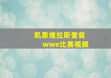 凯恩维拉斯奎兹wwe比赛视频