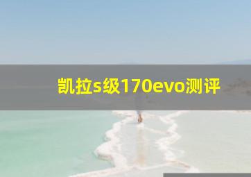 凯拉s级170evo测评