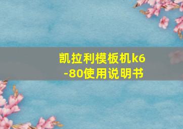 凯拉利模板机k6-80使用说明书