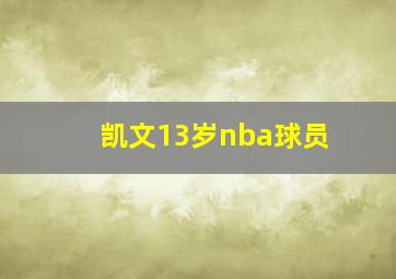 凯文13岁nba球员