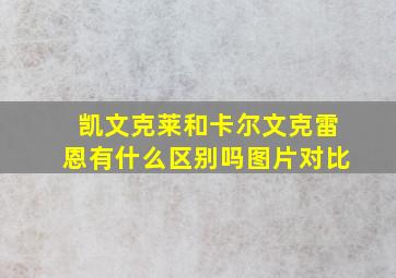 凯文克莱和卡尔文克雷恩有什么区别吗图片对比