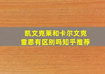 凯文克莱和卡尔文克雷恩有区别吗知乎推荐