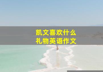 凯文喜欢什么礼物英语作文