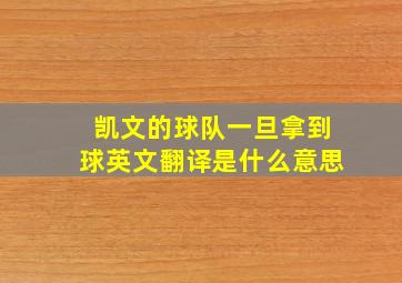 凯文的球队一旦拿到球英文翻译是什么意思