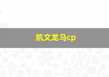 凯文龙马cp