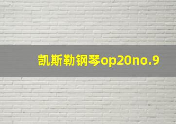 凯斯勒钢琴op20no.9