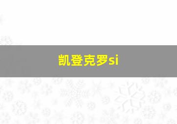 凯登克罗si