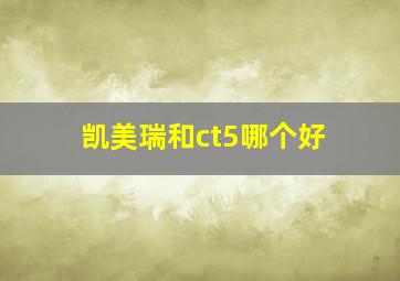 凯美瑞和ct5哪个好