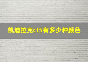 凯迪拉克ct5有多少种颜色