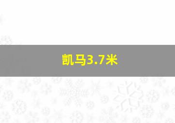 凯马3.7米