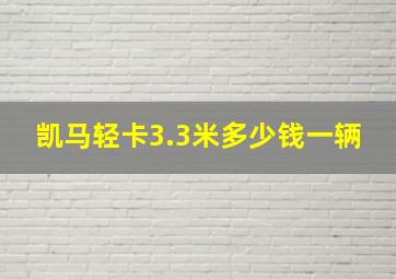 凯马轻卡3.3米多少钱一辆