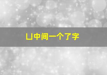 凵中间一个了字