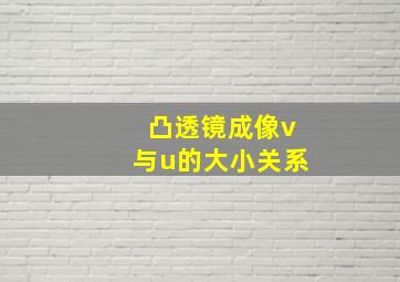 凸透镜成像v与u的大小关系