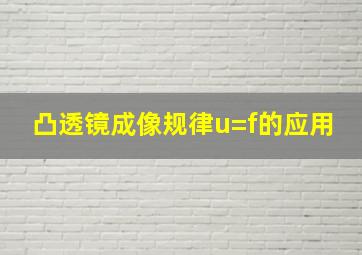 凸透镜成像规律u=f的应用