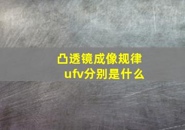 凸透镜成像规律ufv分别是什么