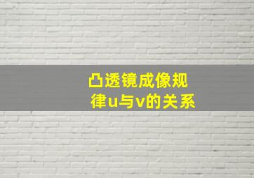 凸透镜成像规律u与v的关系