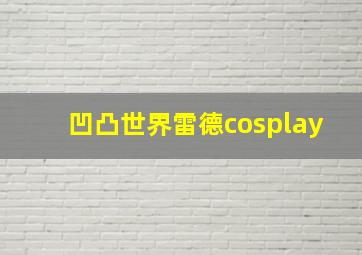 凹凸世界雷德cosplay