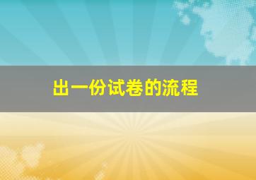 出一份试卷的流程