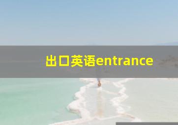 出口英语entrance