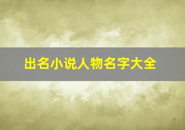 出名小说人物名字大全