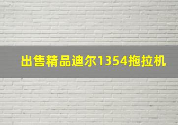 出售精品迪尔1354拖拉机