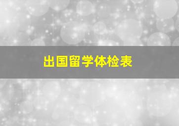 出国留学体检表