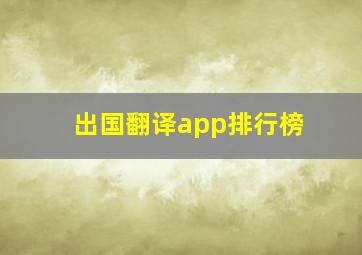 出国翻译app排行榜