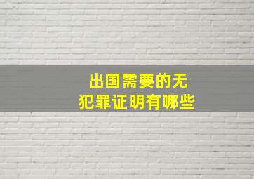 出国需要的无犯罪证明有哪些