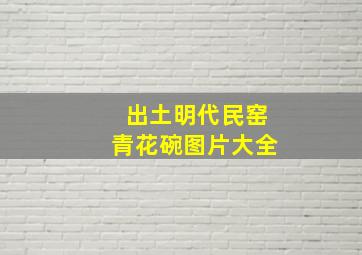 出土明代民窑青花碗图片大全