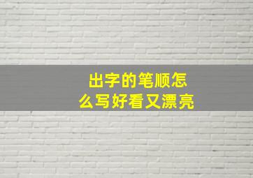 出字的笔顺怎么写好看又漂亮