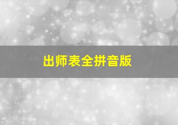 出师表全拼音版