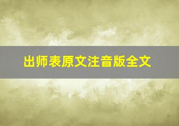 出师表原文注音版全文