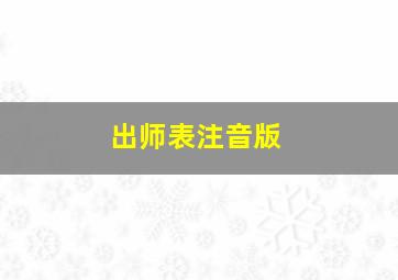 出师表注音版