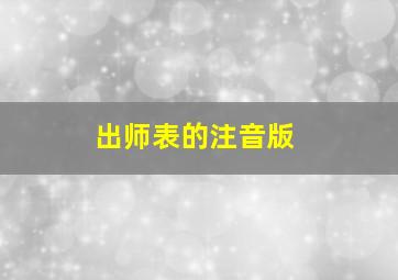 出师表的注音版