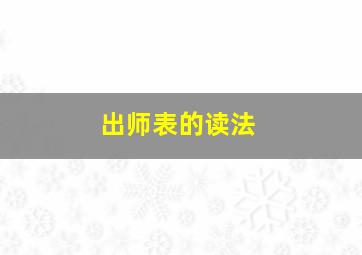 出师表的读法