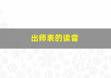 出师表的读音