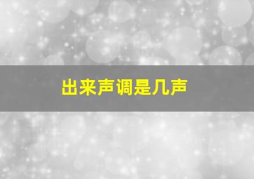 出来声调是几声