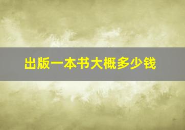 出版一本书大概多少钱