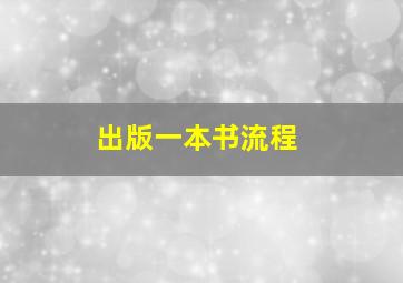 出版一本书流程