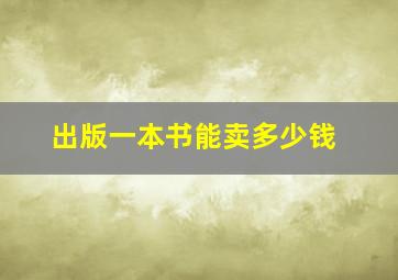 出版一本书能卖多少钱