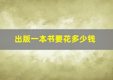 出版一本书要花多少钱