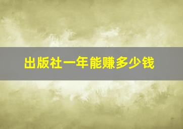 出版社一年能赚多少钱