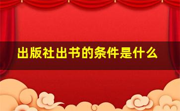 出版社出书的条件是什么