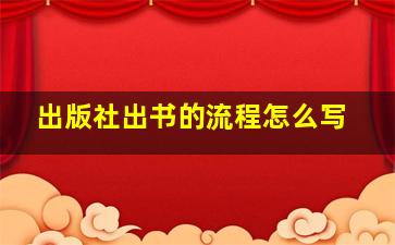 出版社出书的流程怎么写