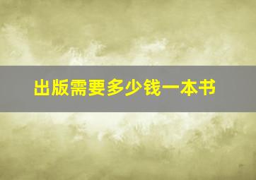 出版需要多少钱一本书