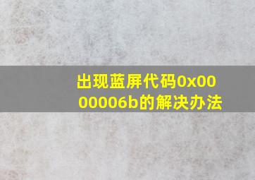 出现蓝屏代码0x0000006b的解决办法