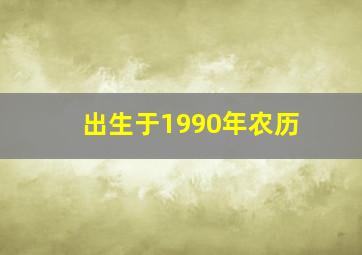 出生于1990年农历